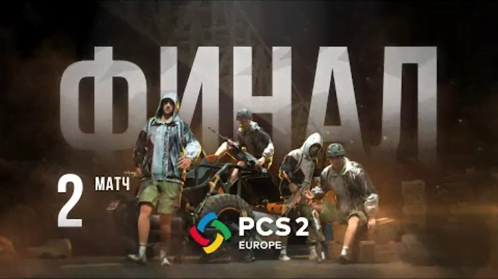 Матч 2 • Финал • PCS2 Europe • PUBG Continental Series