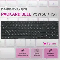 Клавиатура для Packard Bell P5WS0, TV11HC, TS11, TV11CM, LS11, P7YS0, MP-10K33SU-698, V121702AS1, MP-10K3