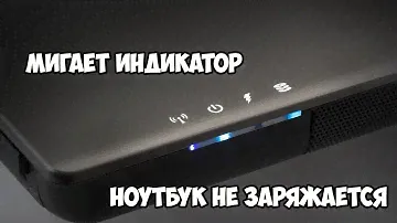 батарея ноутбука подключена но не заряжается мигает индикатор батареи и сети