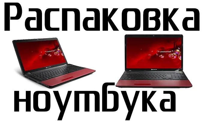 Распаковка ноутбука Packard Bell EasyNote TS13-HR-385