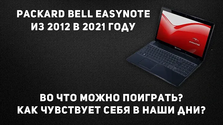Во что можно проиграть на старом ноутбуке в 2021 году | Packard Bell EasyNote TV11HC