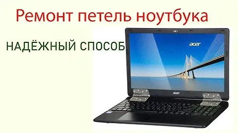 Ремонт петель ноутбука (pocket bell)