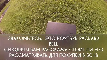 Стоит ли покупать ноутбук packard bell